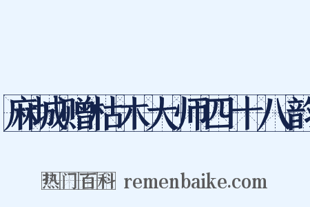 麻城赠枯木大师四十八韵是什么意思的图片